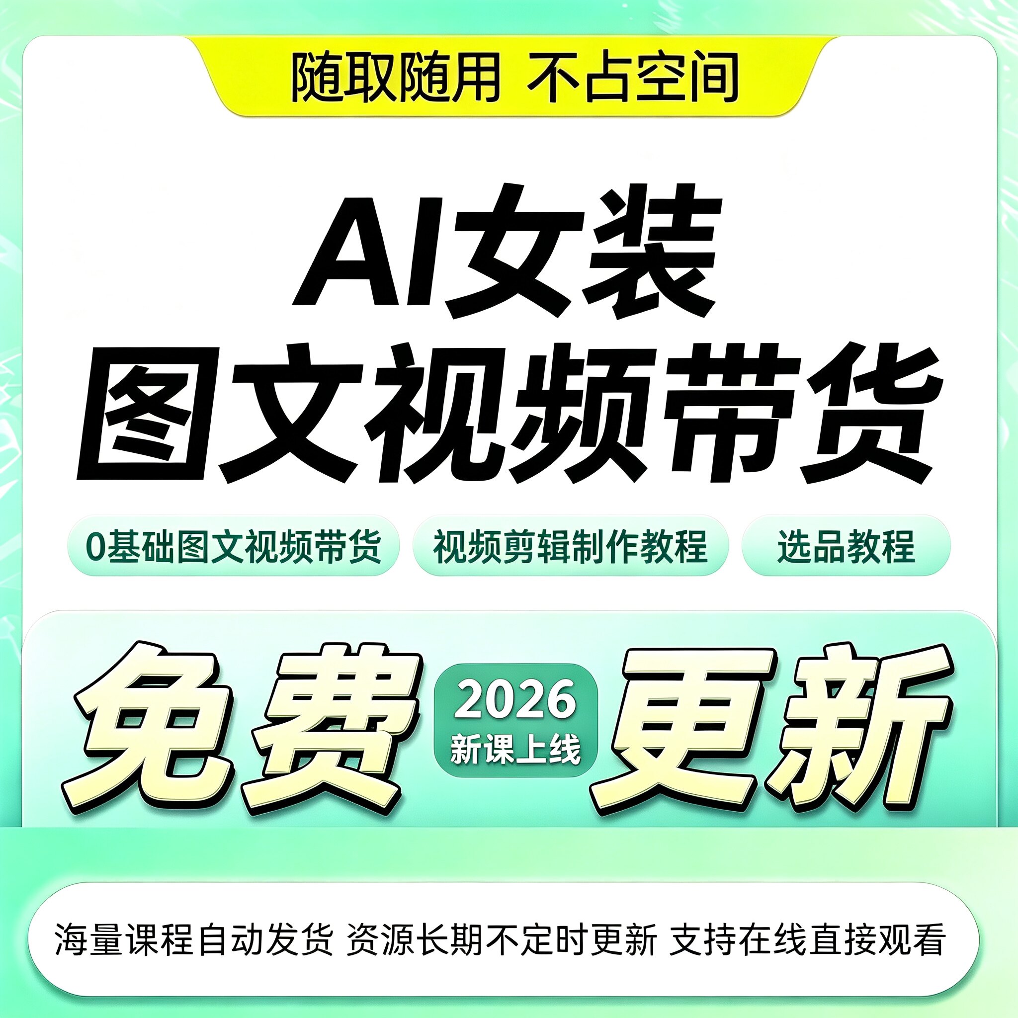 2026AI 女装带货教程图文视频批量制作抖音零基础副业变现资料