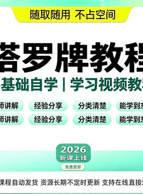 新手塔罗牌全套网课从入门精通牌阵解读完整视频教学学习教程