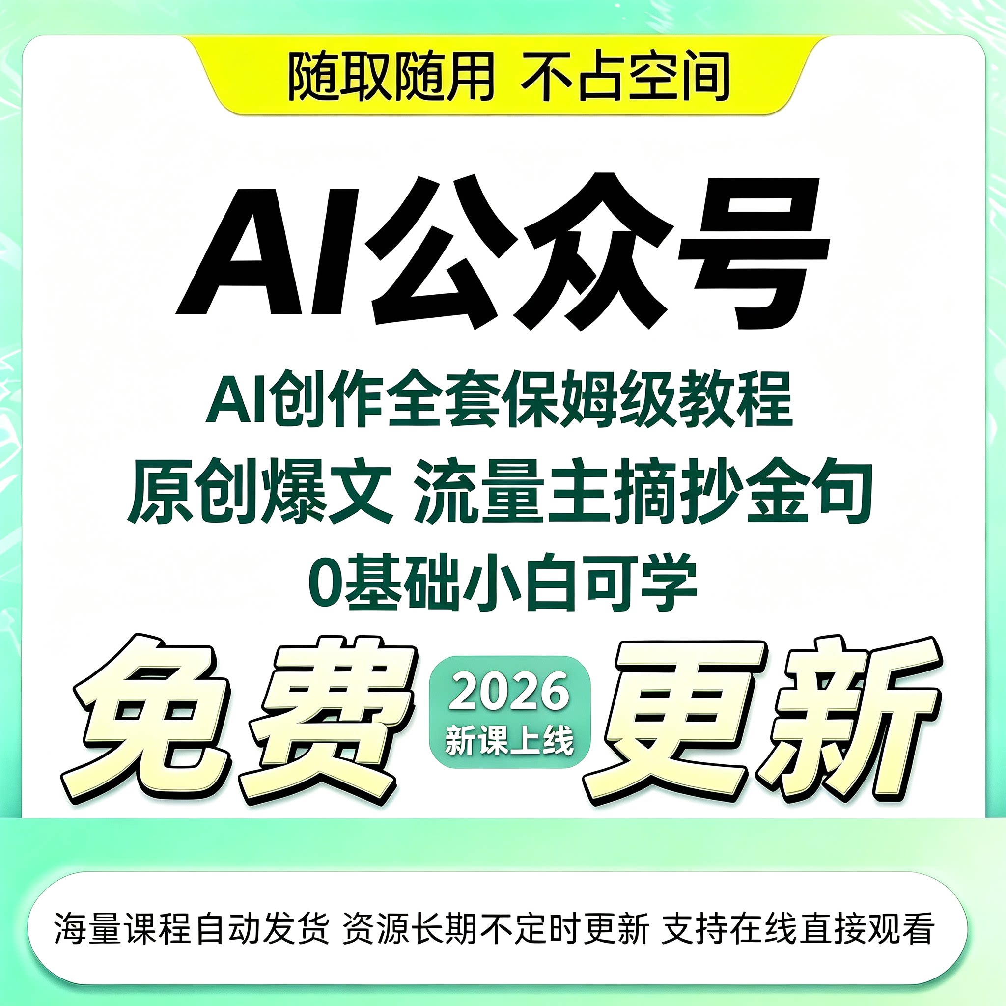2026AI 公众号运营教程批量原创爆文引流矩阵变现全套实操课程