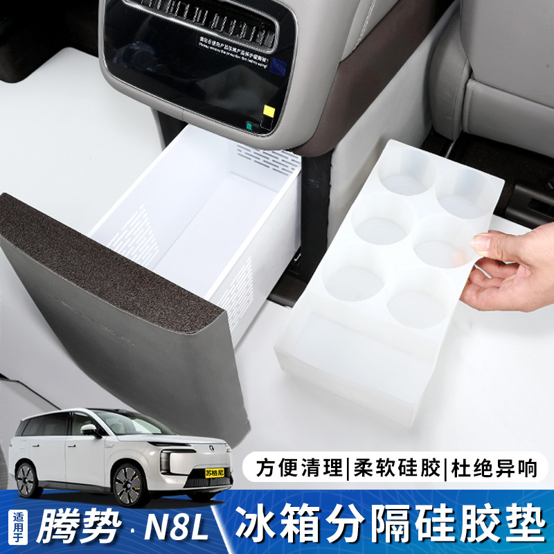 适用于腾势N8L冰箱水杯架饮料固定食品级硅胶垫内饰改装用品大全