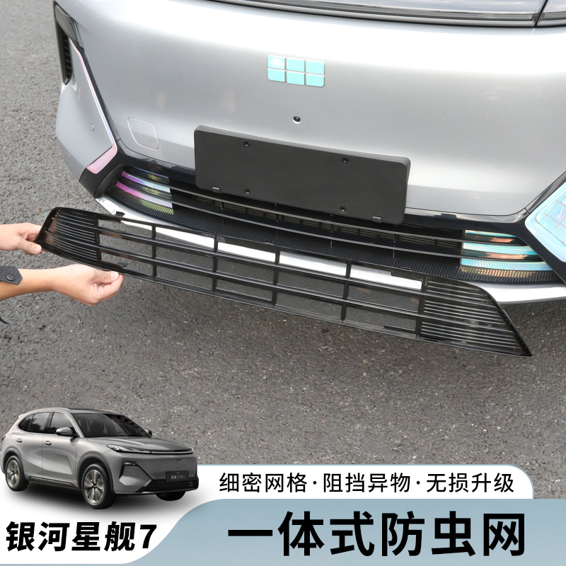 吉利银河星舰7防虫网水箱防护网