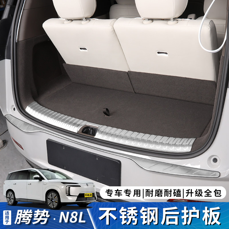 适用于腾势N8L改装不锈钢后护板内饰升级防护配件专用后备箱护板,汽车用品/电子/清洗/改装,防护板,淘宝优惠券,粉丝福利购,淘宝优惠卷