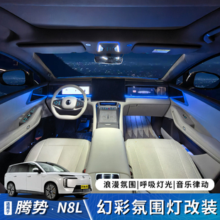 适用于腾势N8L中控氛围灯仪表台内饰氛围灯原车256色同步无损安装