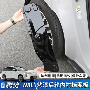 适用于腾势N8L内衬挡泥板前后轮免打孔专用防磨外观升级改装 配件