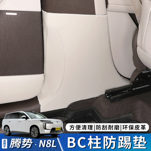 适用于腾势N8LB柱防踢垫N9C柱改装原车色专用防护垫内饰用品大全