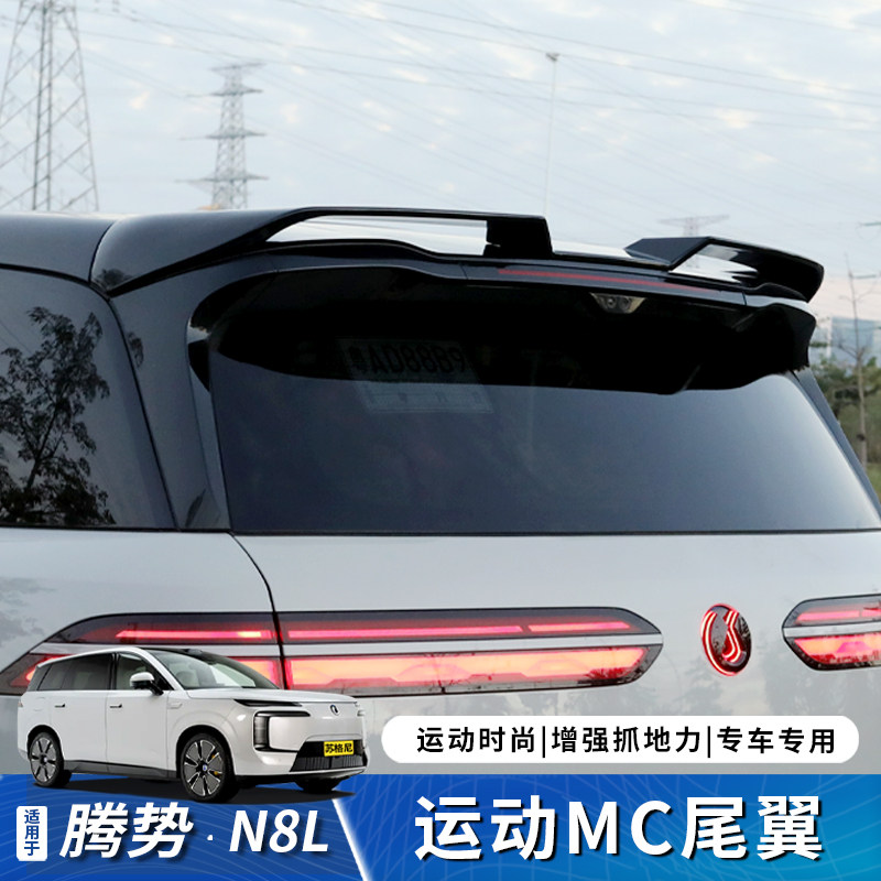 适用于腾势N8L专用尾翼改装MC款定风翼顶尾翼烤漆亮黑外观免打孔,汽车零部件/养护/美容/维保,尾翼/顶翼,淘宝优惠券,粉丝福利购,淘宝优惠卷