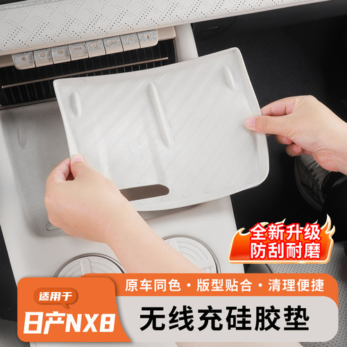 日产NX8中控无线充电防滑垫