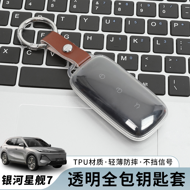 吉利银河星舰7钥匙包全包车壳扣