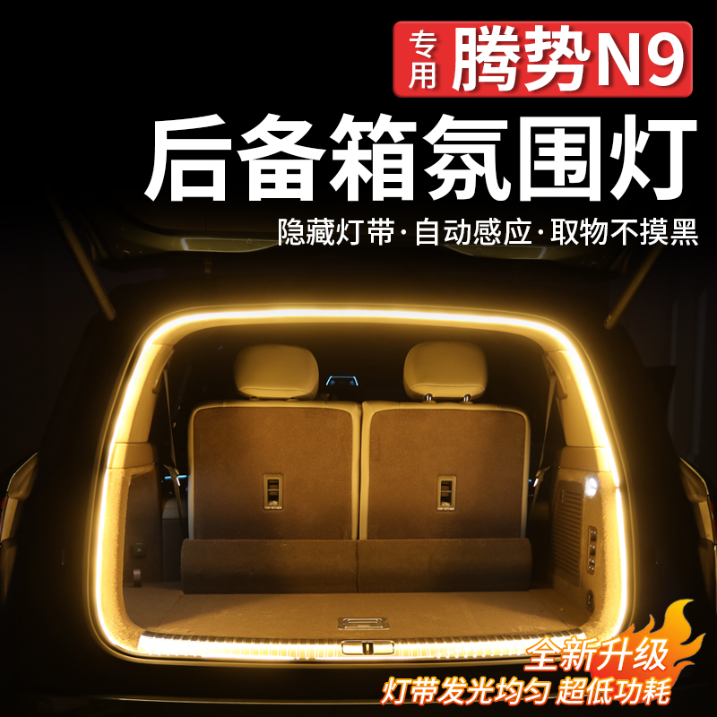 腾势N9后备箱氛围灯露营灯