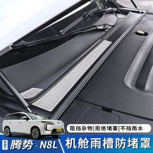 适用于腾势N8L前机舱盖防堵罩机舱进气口防虫网车内用品配件大全