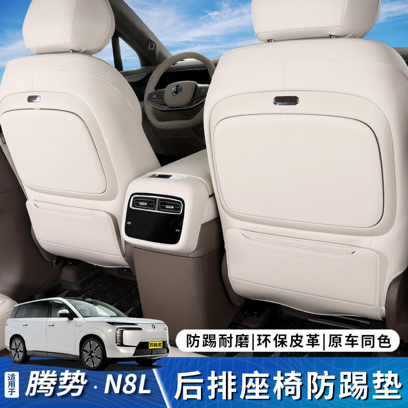 适用于腾势N8L座椅防踢垫N9后排防护垫车改装原车色内饰用品大全,汽车用品/电子/清洗/改装,车用防踢垫/防磨垫,淘宝优惠券,粉丝福利购,淘宝优惠卷