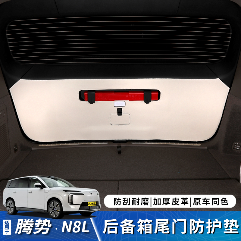 腾势N8L后备箱防踢垫尾门保护贴