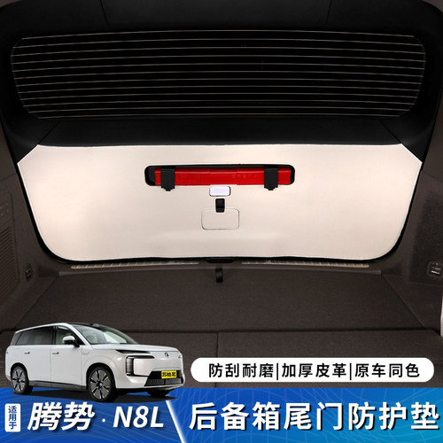 腾势N8L后备箱防踢垫尾门保护贴