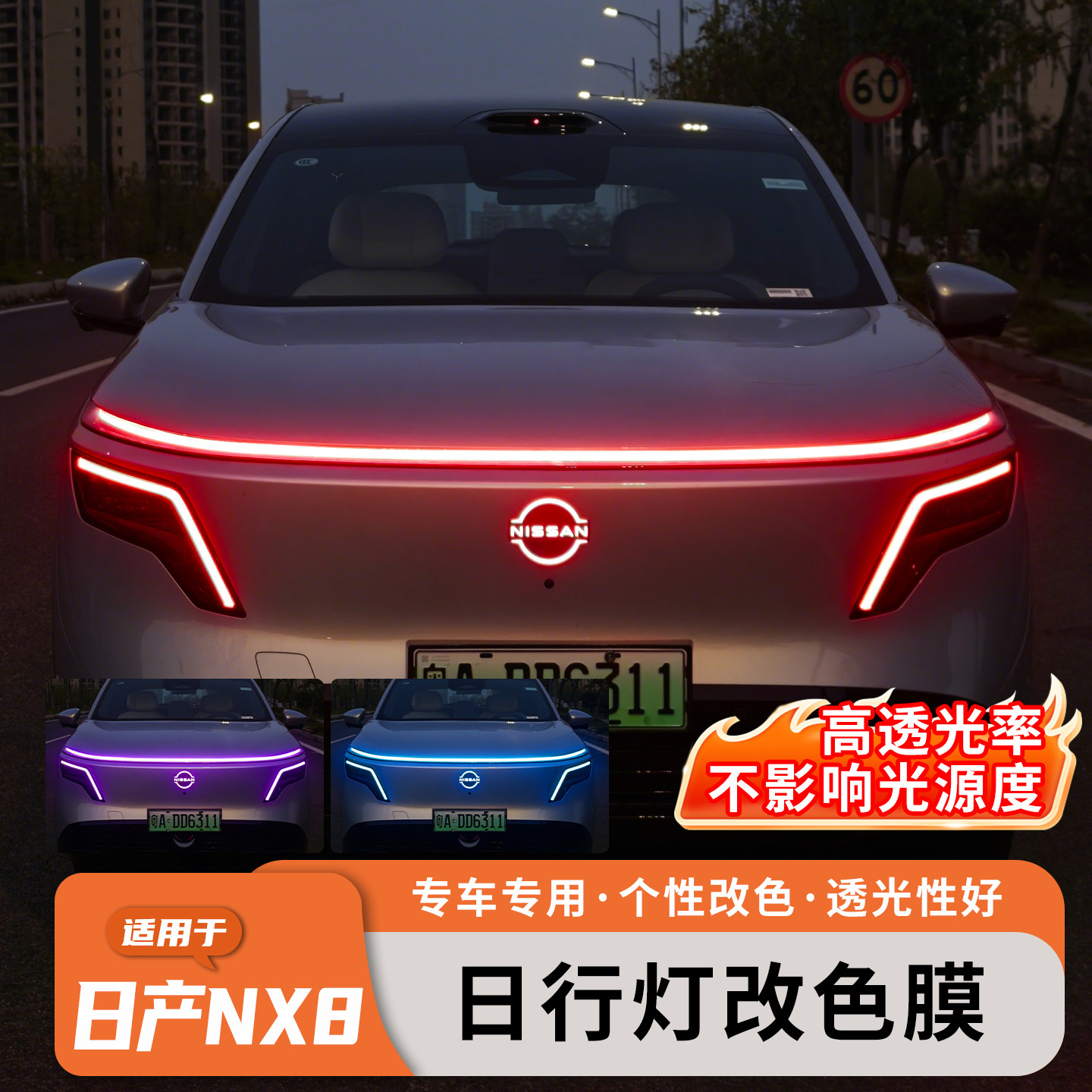 适用于日产NX8日行灯改色膜改装车灯透光膜变色改装专用外饰贴纸