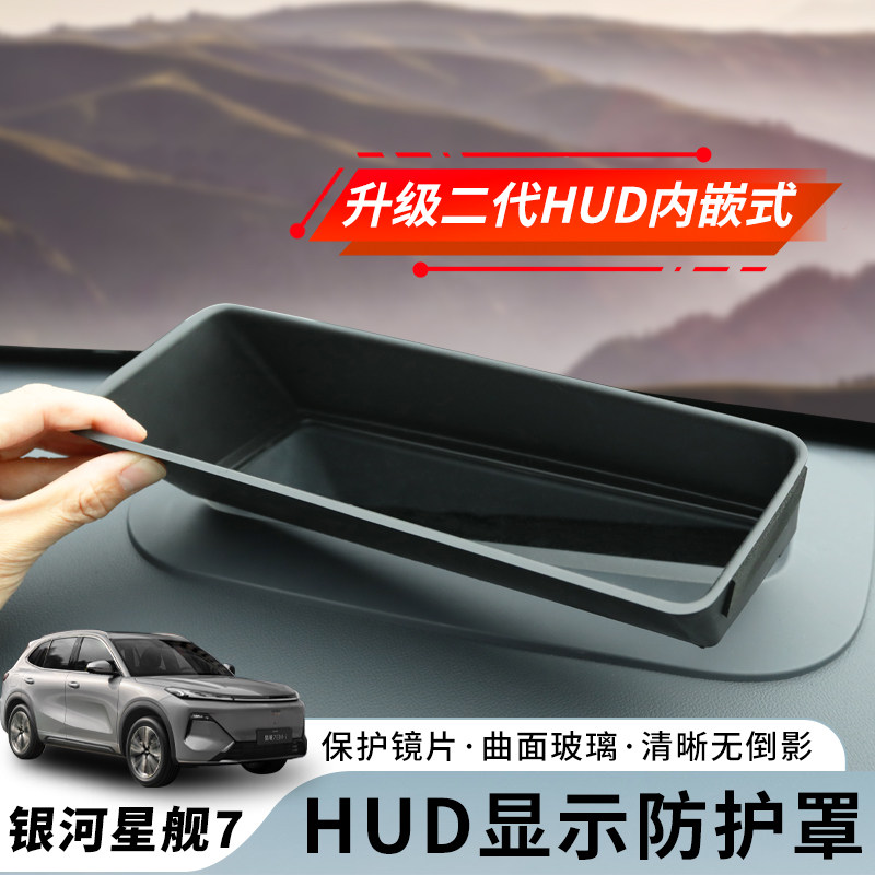 吉利银河星舰7升级二代抬头HUD显示保护罩中控仪表台防尘盖内饰品