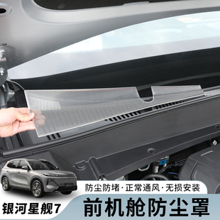吉利银河星舰7机盖防虫网发动机前机舱出风口保护网防堵塞防尘罩