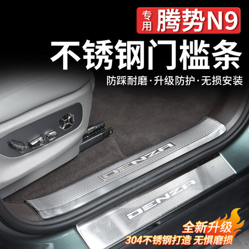 腾势N9门槛条不锈钢迎宾踏板