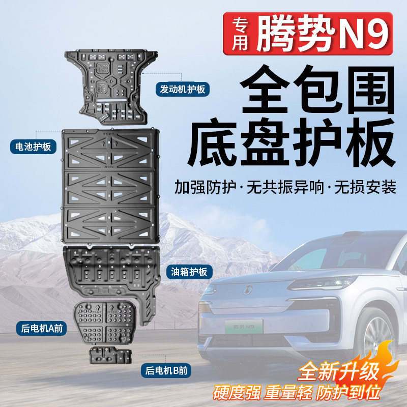 适用于腾势N9发动机下护板改装原厂专用底盘护板电池油箱全包挡板