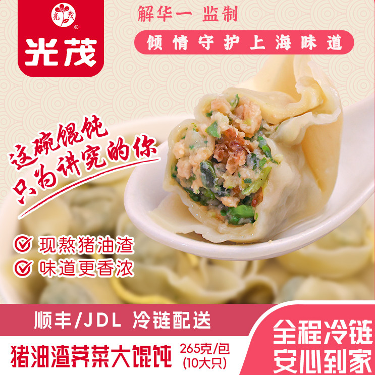 光茂上海荠菜猪油渣手工大馄饨云吞半成品早餐速食速冻方便小吃