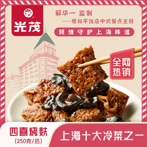 光茂烤麸老上海味道加热即食