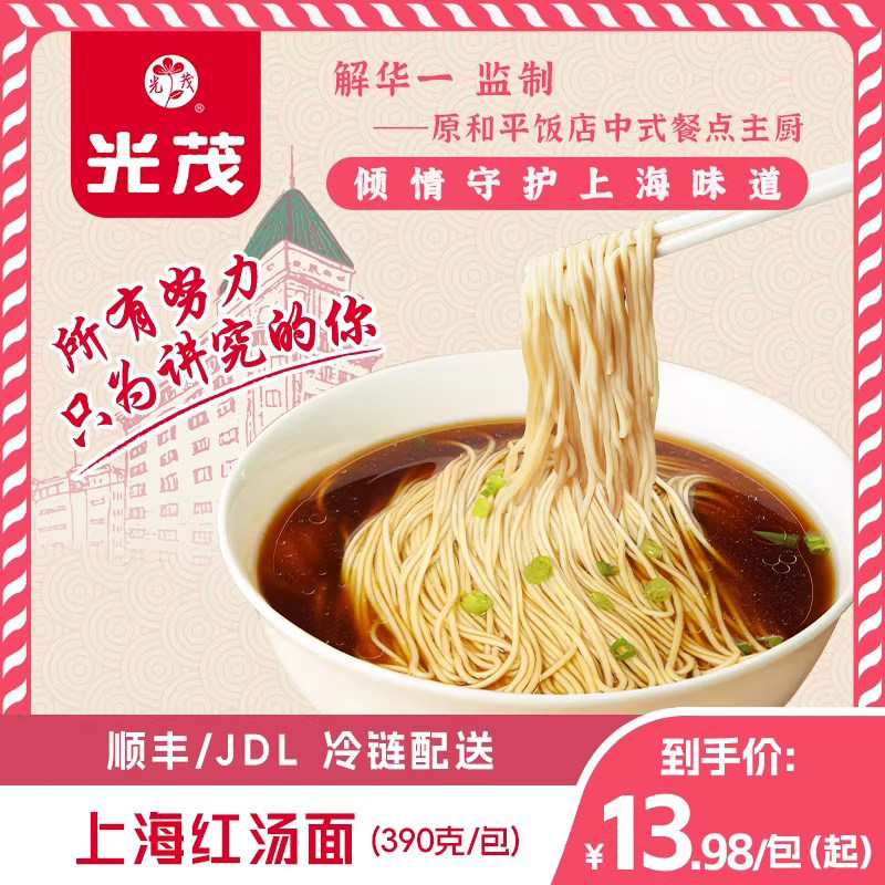 光茂上海红汤面半干面条碱水面细面高汤料包原和平饭店总厨监制