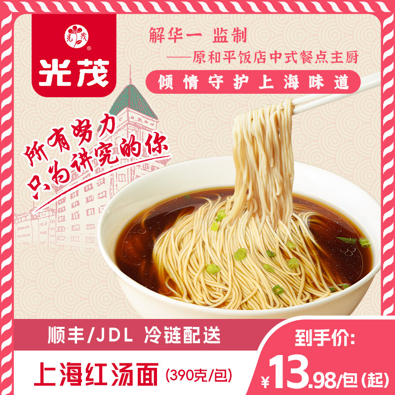 光茂上海红汤面半干面条碱水面细面高汤料包原和平饭店总厨监制