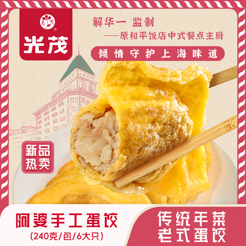 光茂上海手工阿婆蛋饺6大只/包原和平饭店总厨推荐多肉饱满蛋香