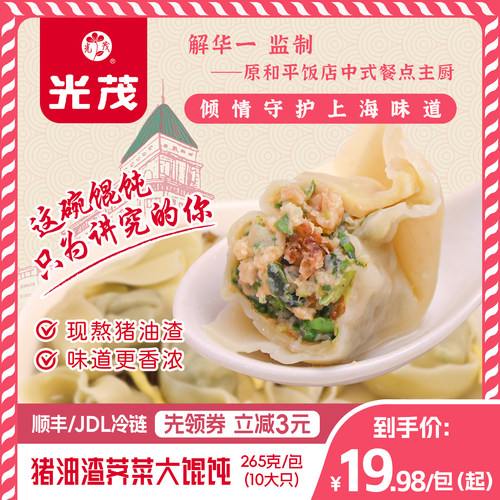 猪油渣大馄饨原和平饭店总厨监制