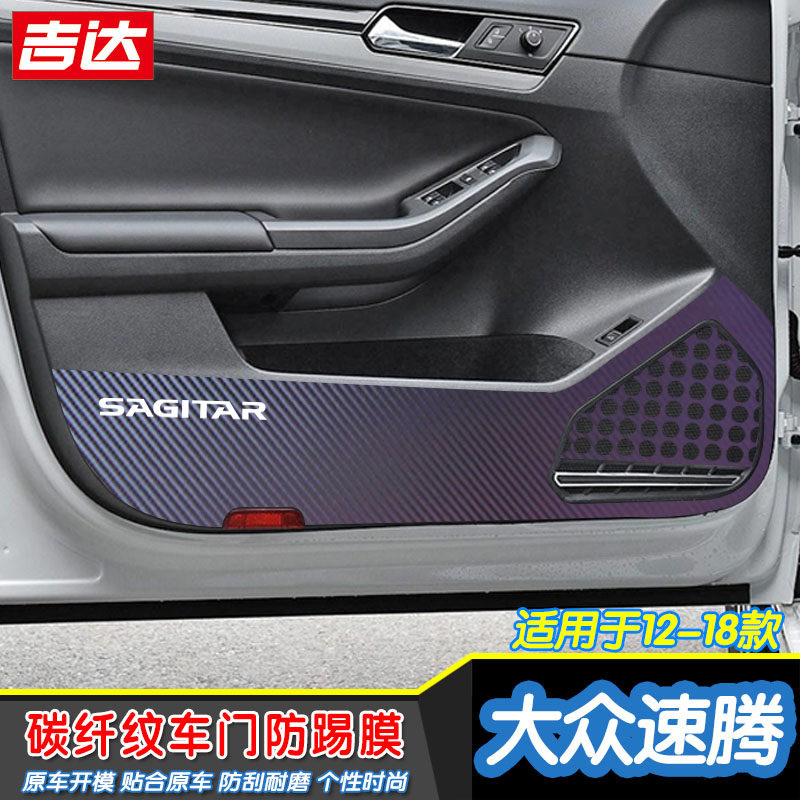 专用于大众15-18款新速腾改装装饰碳纤维贴纸 车门防踢膜保护膜