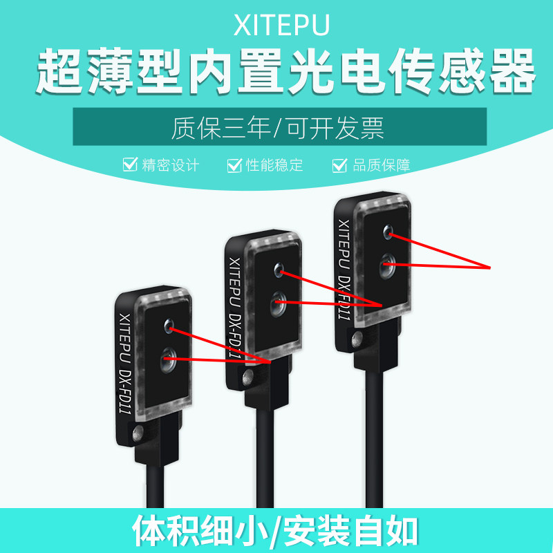 xitepu超薄微型漫反射光电感应E3T-FD11红外传感器替代EX-14A红外