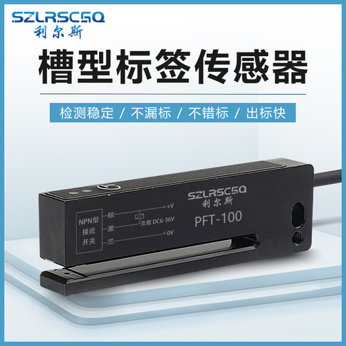 槽型非透明标签检测光电感应开关传感器PFT-100N电眼不干胶贴标机
