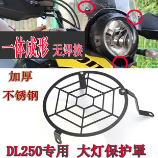 适用于铃木DL250大灯罩DL250-A改装大灯保护罩摩托车配件不锈钢