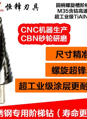 TiAlN可打不锈钢圆柄螺旋槽含钴阶梯钻头台阶钻宝塔钻扩孔