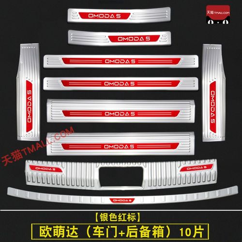 适用于奇瑞欧萌达改装专用不锈钢迎宾踏板门槛条后备箱后护板装饰