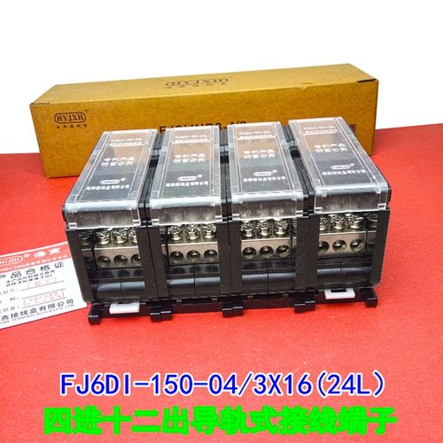 海燕FJ6DI-150-04/3X16四进十二出导轨式接线端子4进12出分线端子