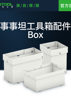 Festool费斯托工具事事坦工具箱配件塑料盒收纳盒分类盒
