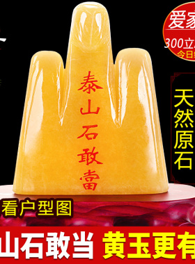 正宗泰山石敢当天然黄玉原石旺财补角家宅挡路室内外摆件靠山假山