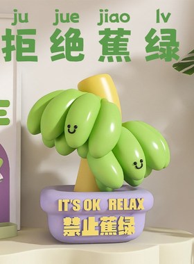 女生礼物情绪小摆件发疯不焦虑摆件创意生日礼物禁止治愈拒绝香蕉