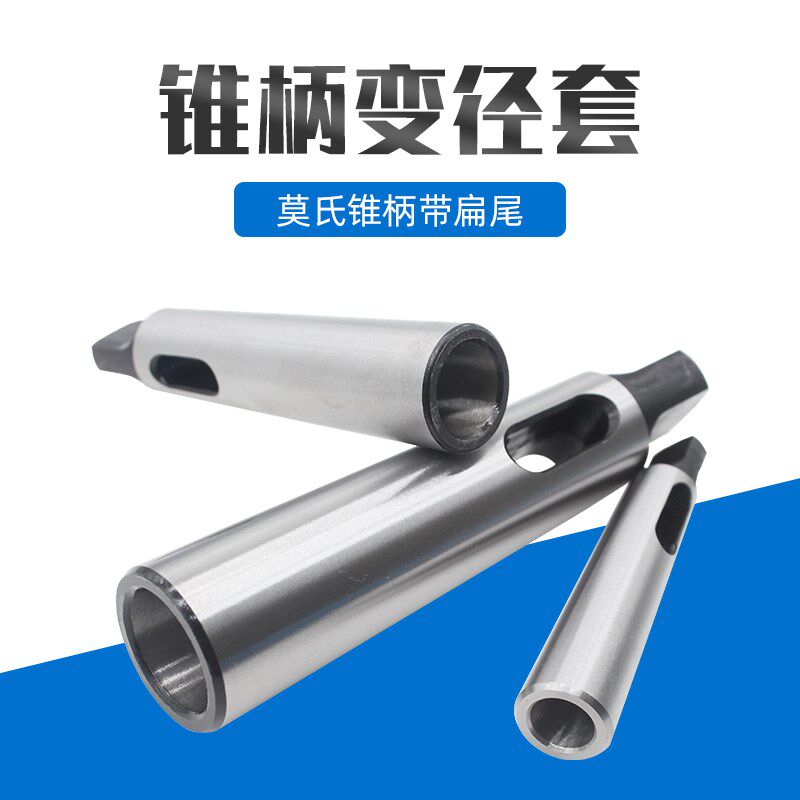莫氏锥柄变径套车床钻床锥柄钻头锥度中间套夹头钻套1/2/3/4/5/6#