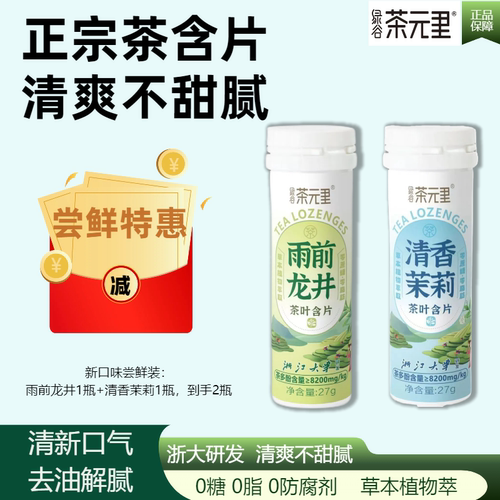 绿谷茶元里茶叶含片浙江大学研发