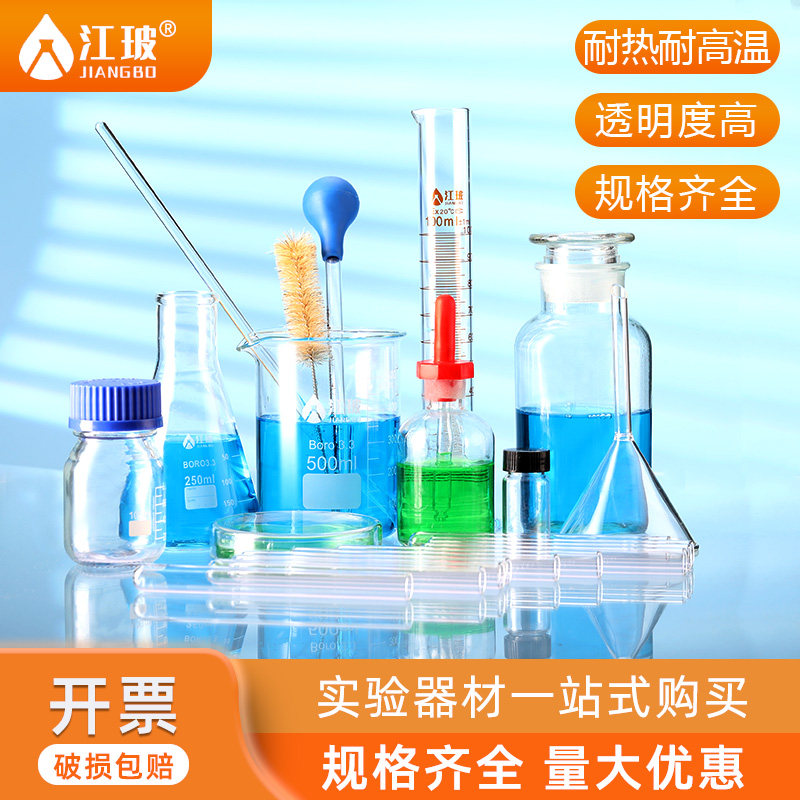 江玻玻璃套装烧杯试管刻度滴管玻璃棒实验室用玻璃仪器套装