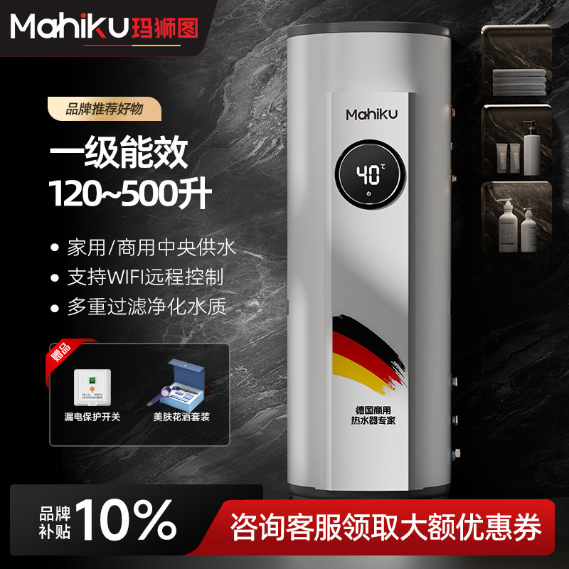 德国mahiku商用大容量中央热水器