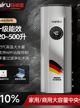 德国mahiku大容量中央热水器电储水落地式200/300/500L家用商用
