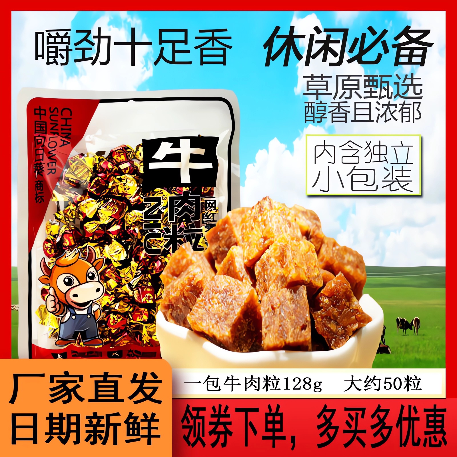 向日葵商标牛肉粒128g网红休闲零食手撕风干牛肉干辣条牛肉糖食品