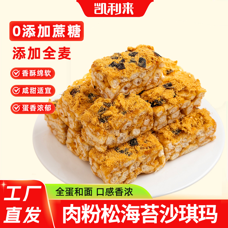 凯利来肉松海苔沙琪玛独立包装