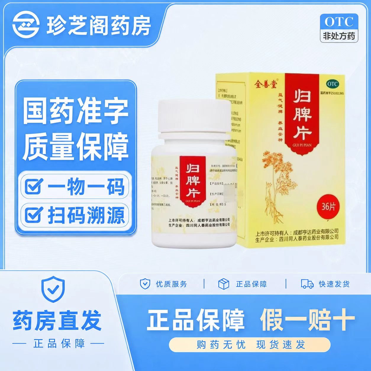 [全善堂]归脾片0.45g*36片*1瓶/盒