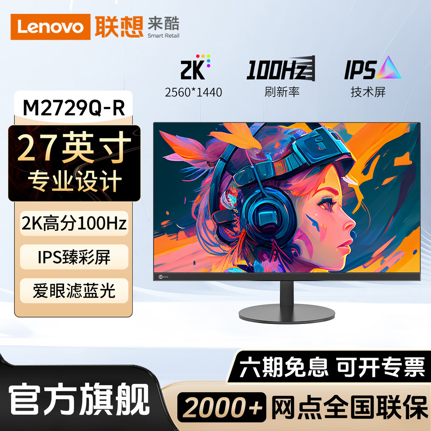 联想来酷27英寸2K100Hz显示器IPS