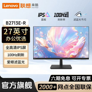 R办公27英寸100Hz家用电脑显示器高清IPS液晶屏幕 联想来酷B2713E