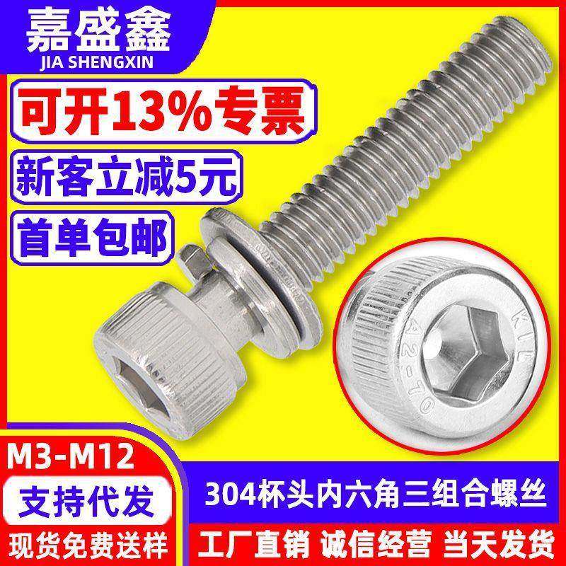 304不锈钢圆柱头内六角平弹垫三组合机螺钉DIN912标准螺丝M3-M12,五金/工具,组合件和连接副,淘宝优惠券,粉丝福利购,淘宝优惠卷