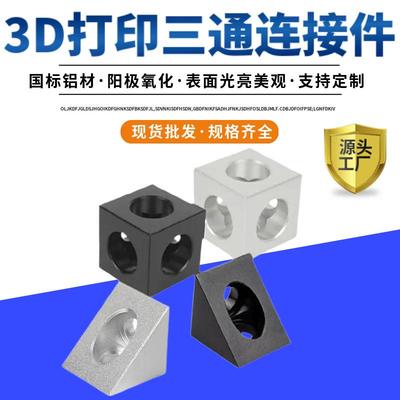 3D打印机Openbuilds配件三角铝块角件连接器2020型材铝合金角码固